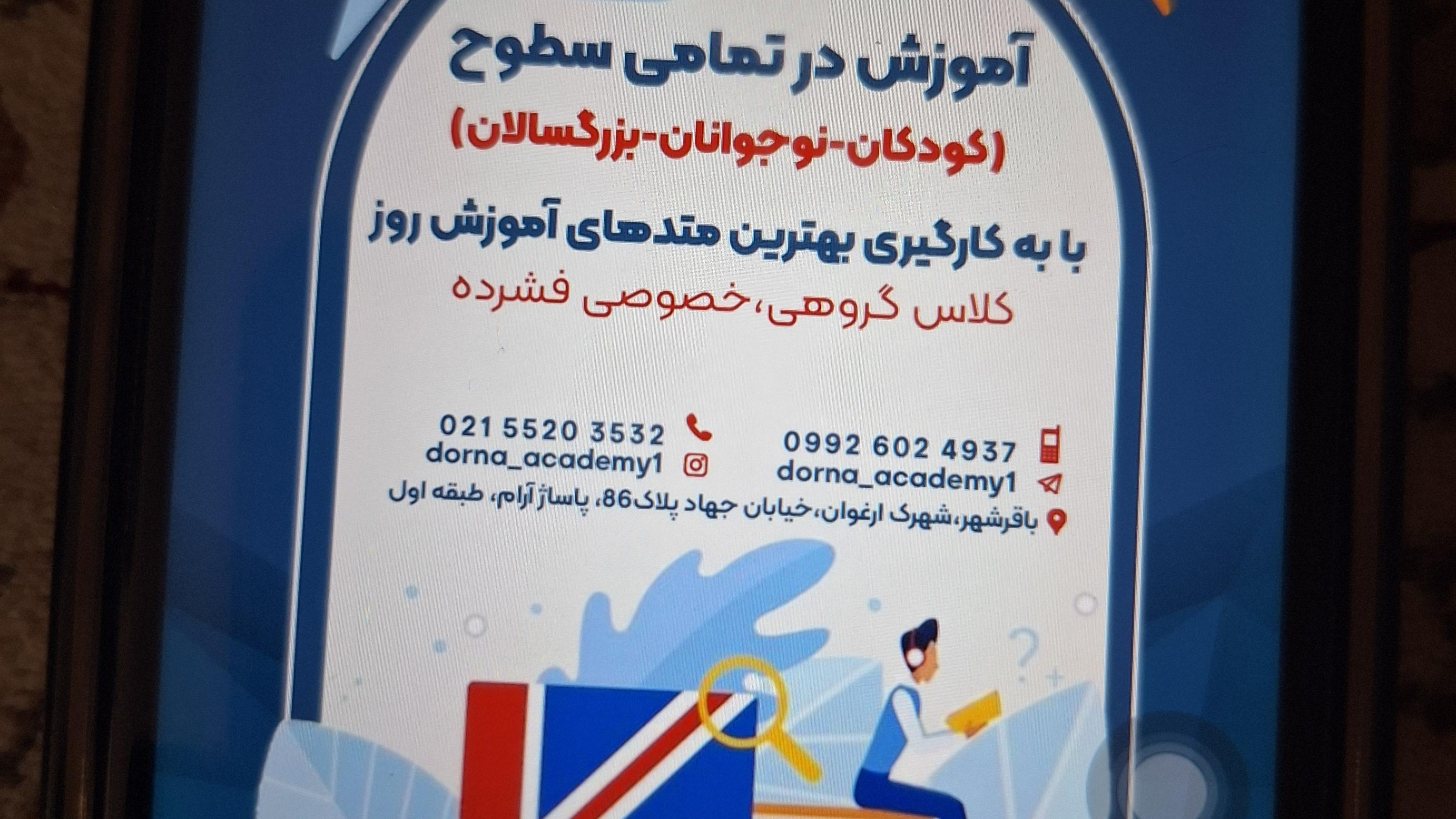 آموزشگاه زبان درنا