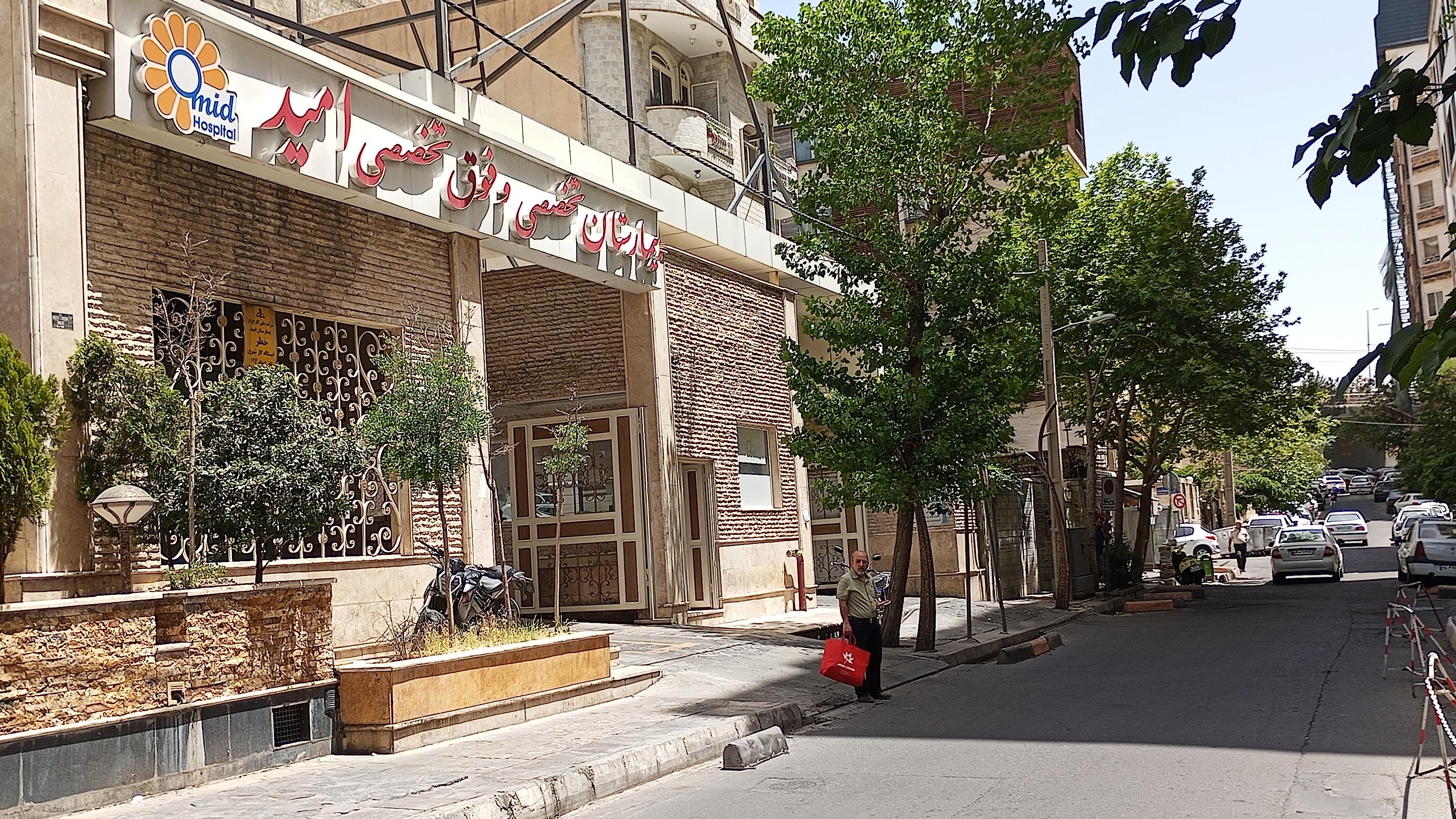 بیمارستان تخصصی و فوق تخصصی امید