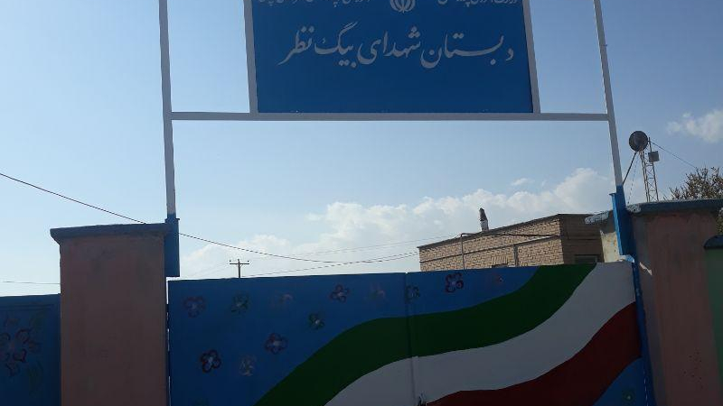 دبستان شهدا بیگ نظر