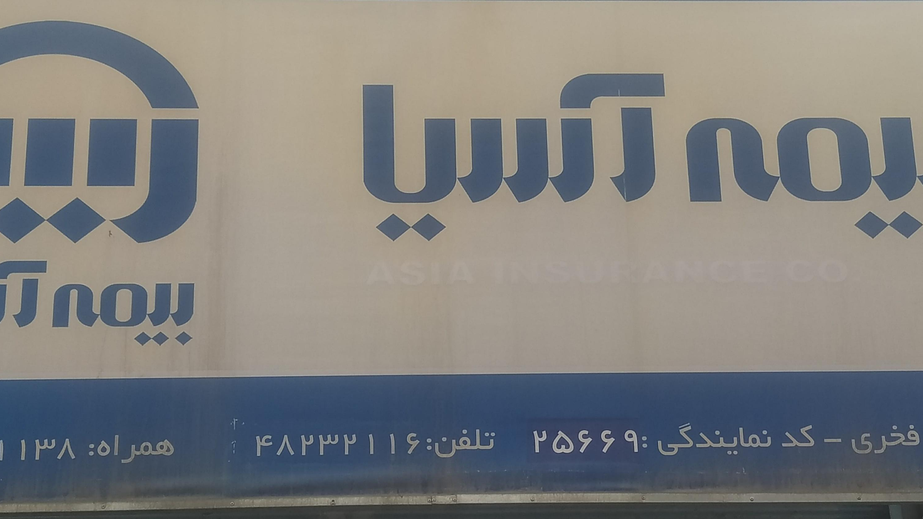 بیمه آسیا نمایندگی فخری