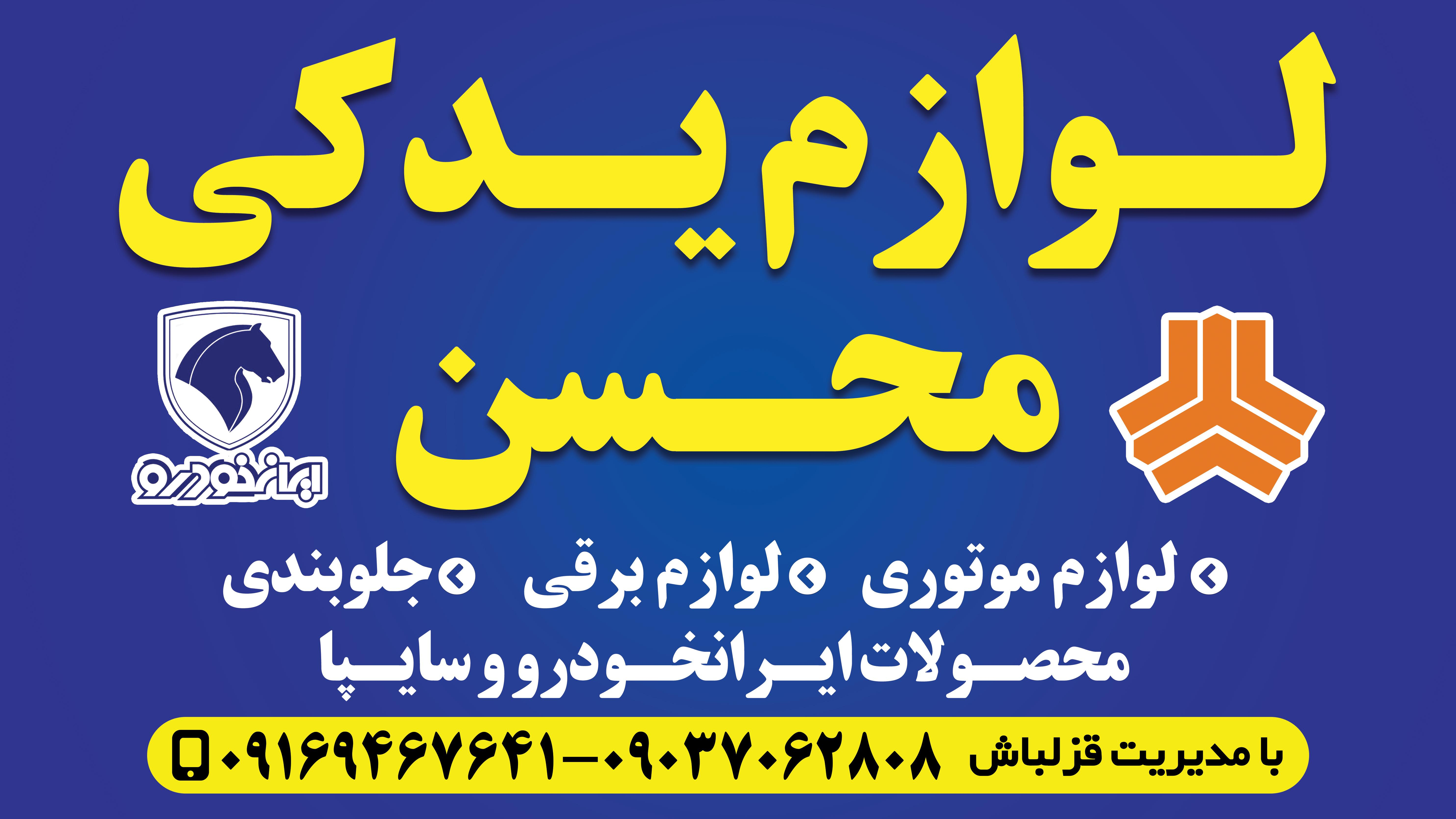 لوازم یدکی خودرو محسن قزلباش