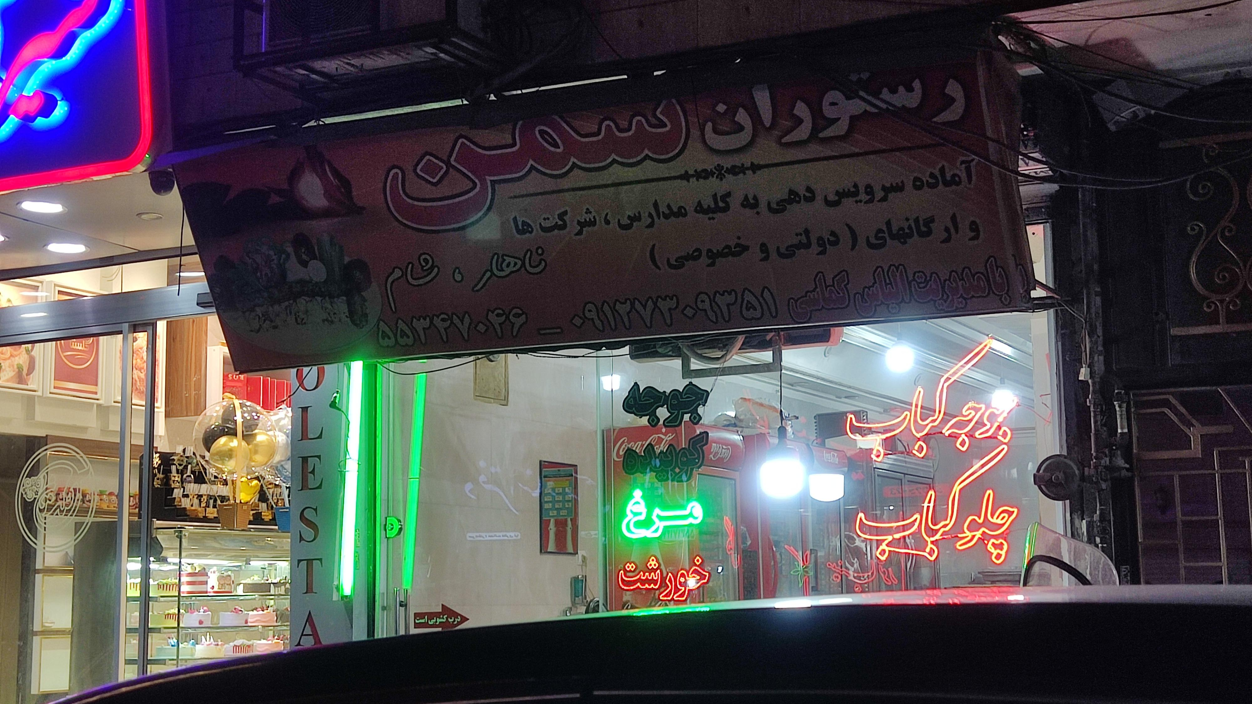 رستوران سمن