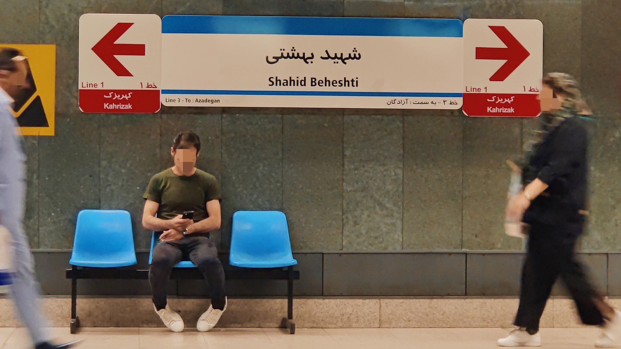 ایستگاه مترو شهید بهشتی