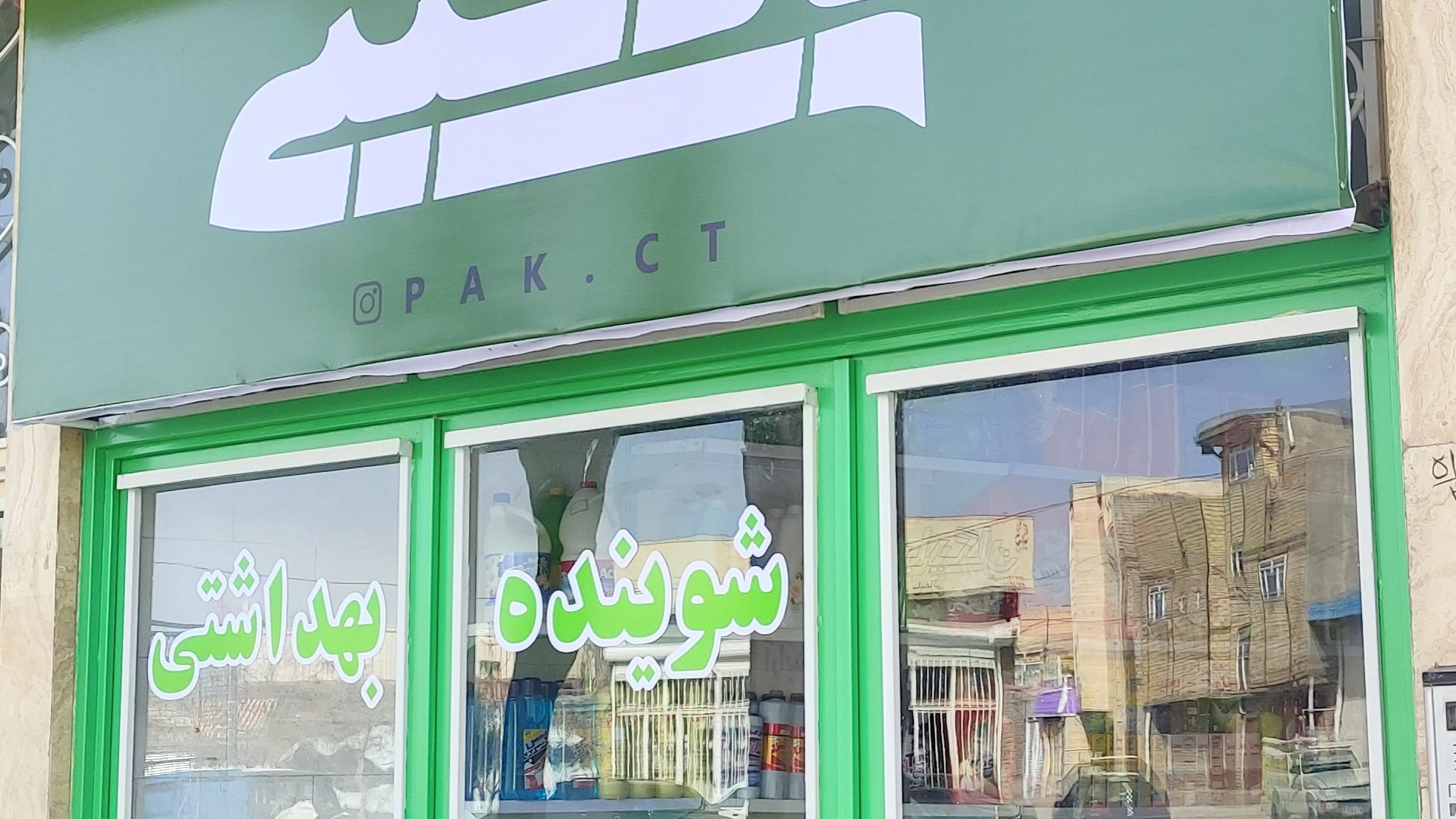 پاک سیتی (شوینده و بهداشتی)