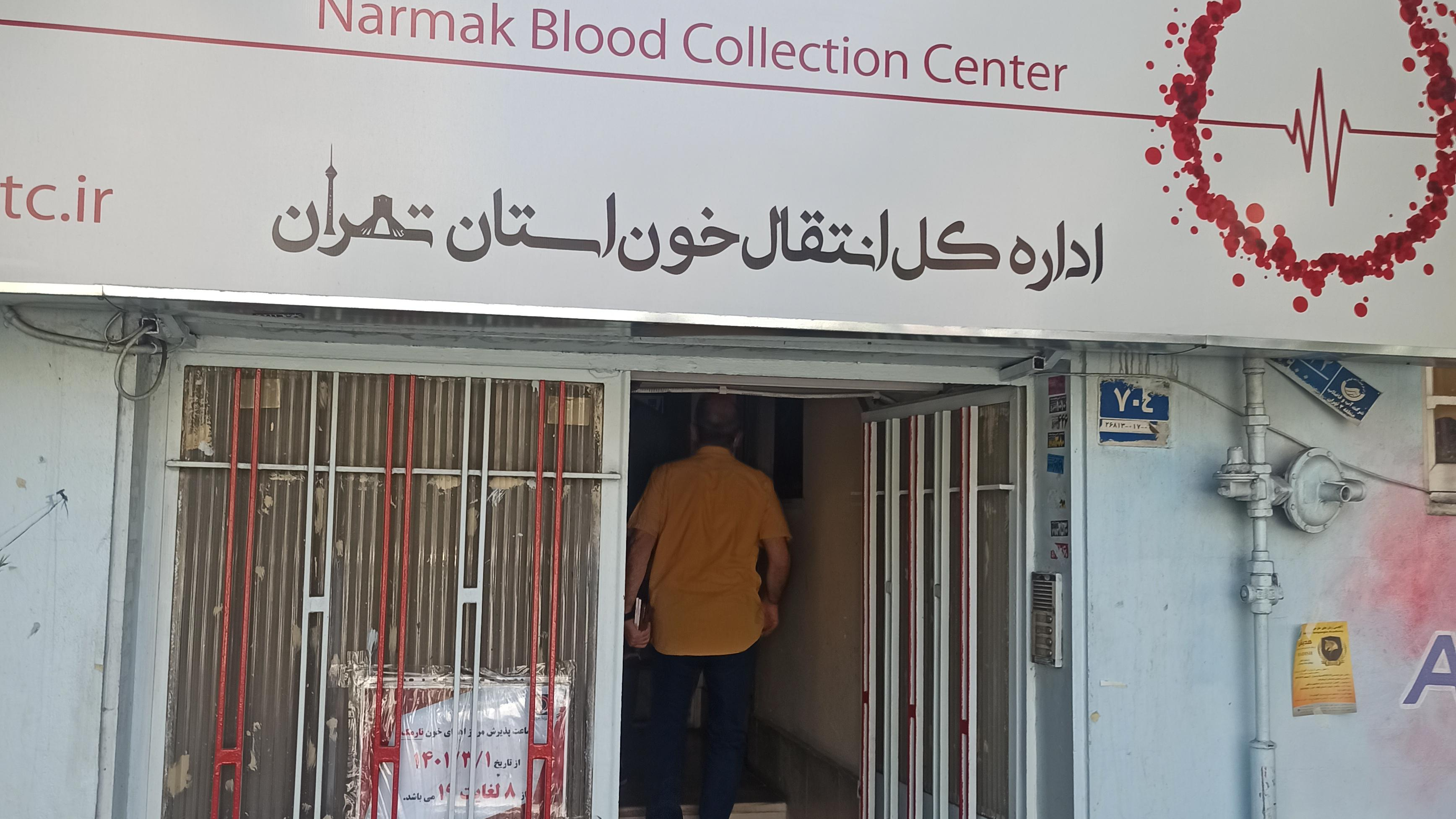 مرکز اهدای خون نارمک