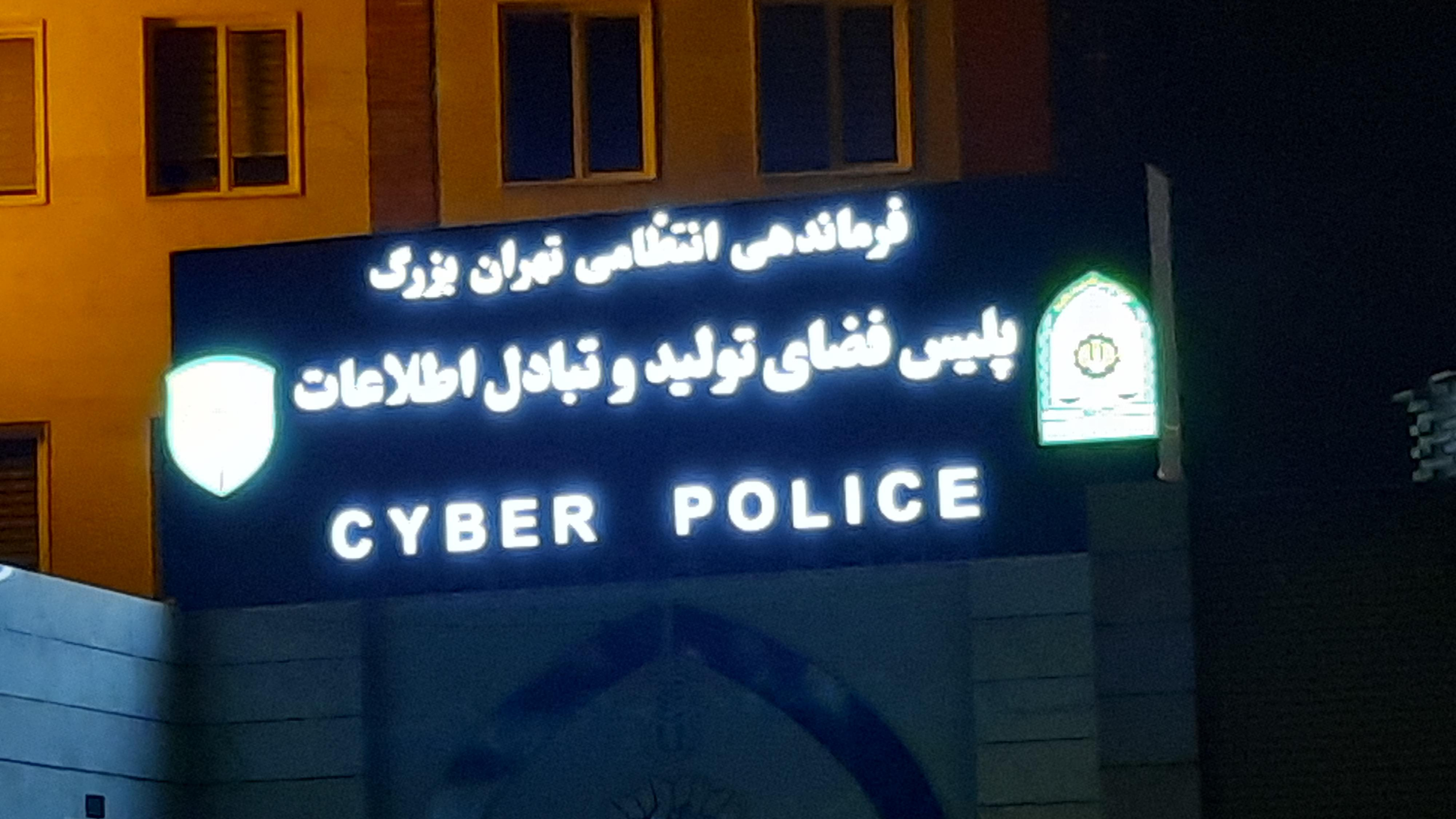 پلیس فتا تهران بزرگ