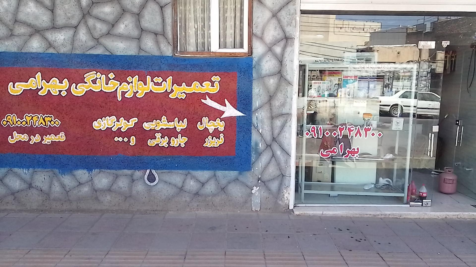 تعمیرگاه لوازم خانگی بهرامی