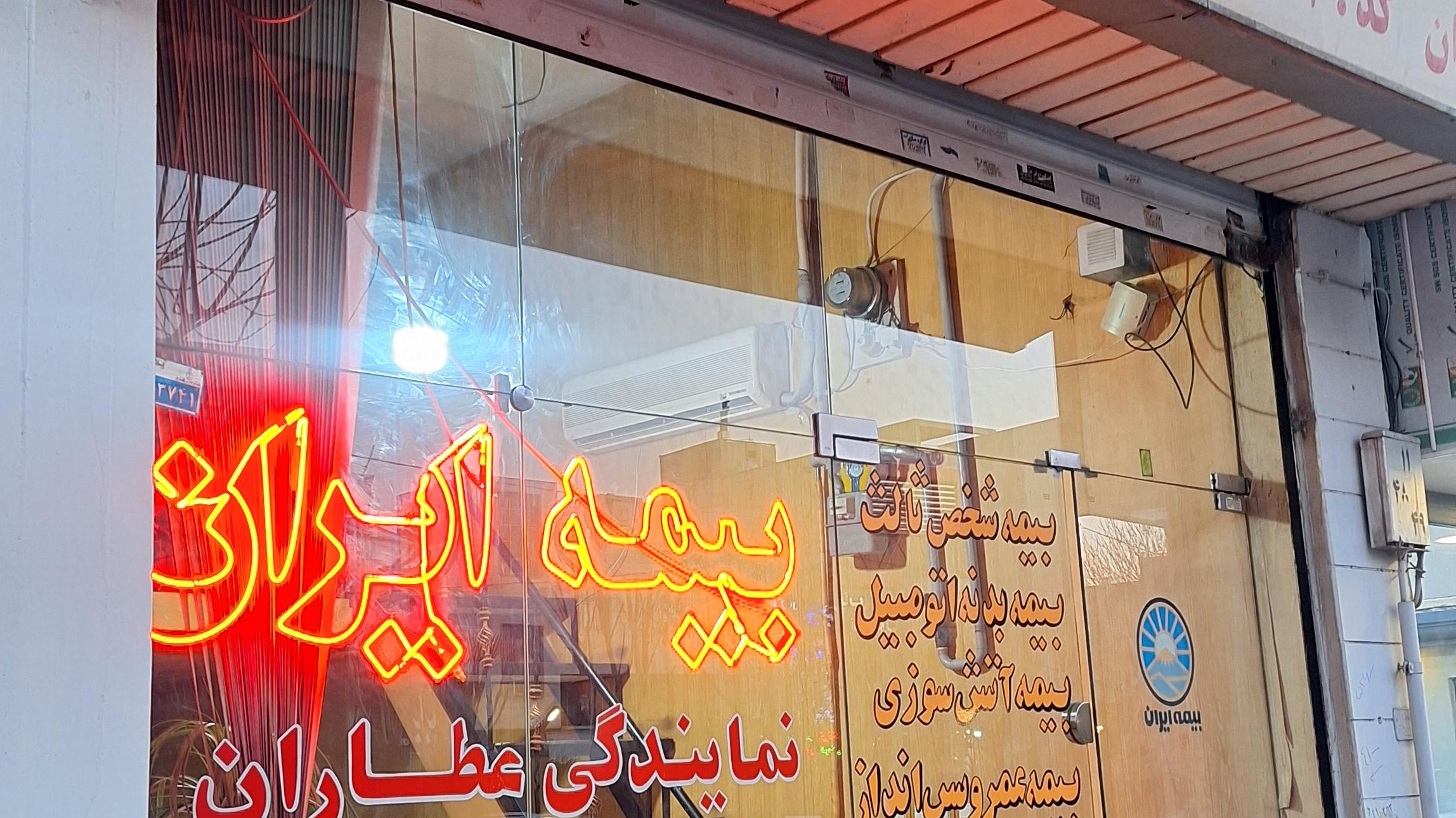 بیمه ایران عطاران