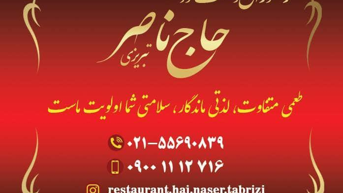 رستوران حاج ناصر تبریزی