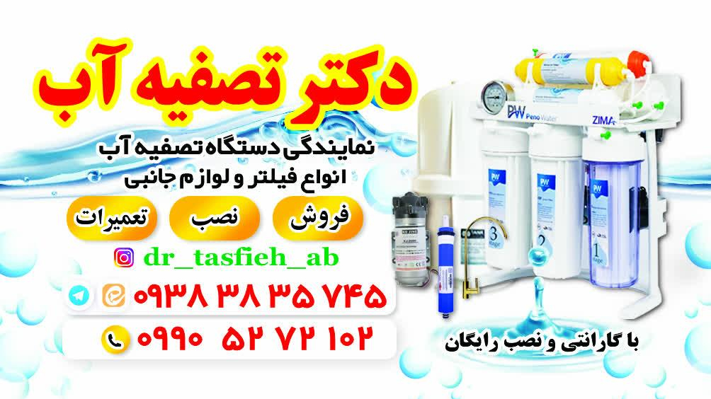 تصفیه آب و تعمیرات