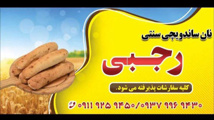 نان ساندویچی سنتی رجبی