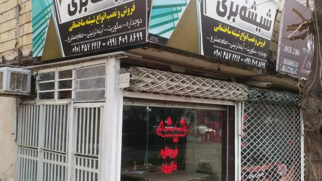شیشه ساختمانی بنائی
