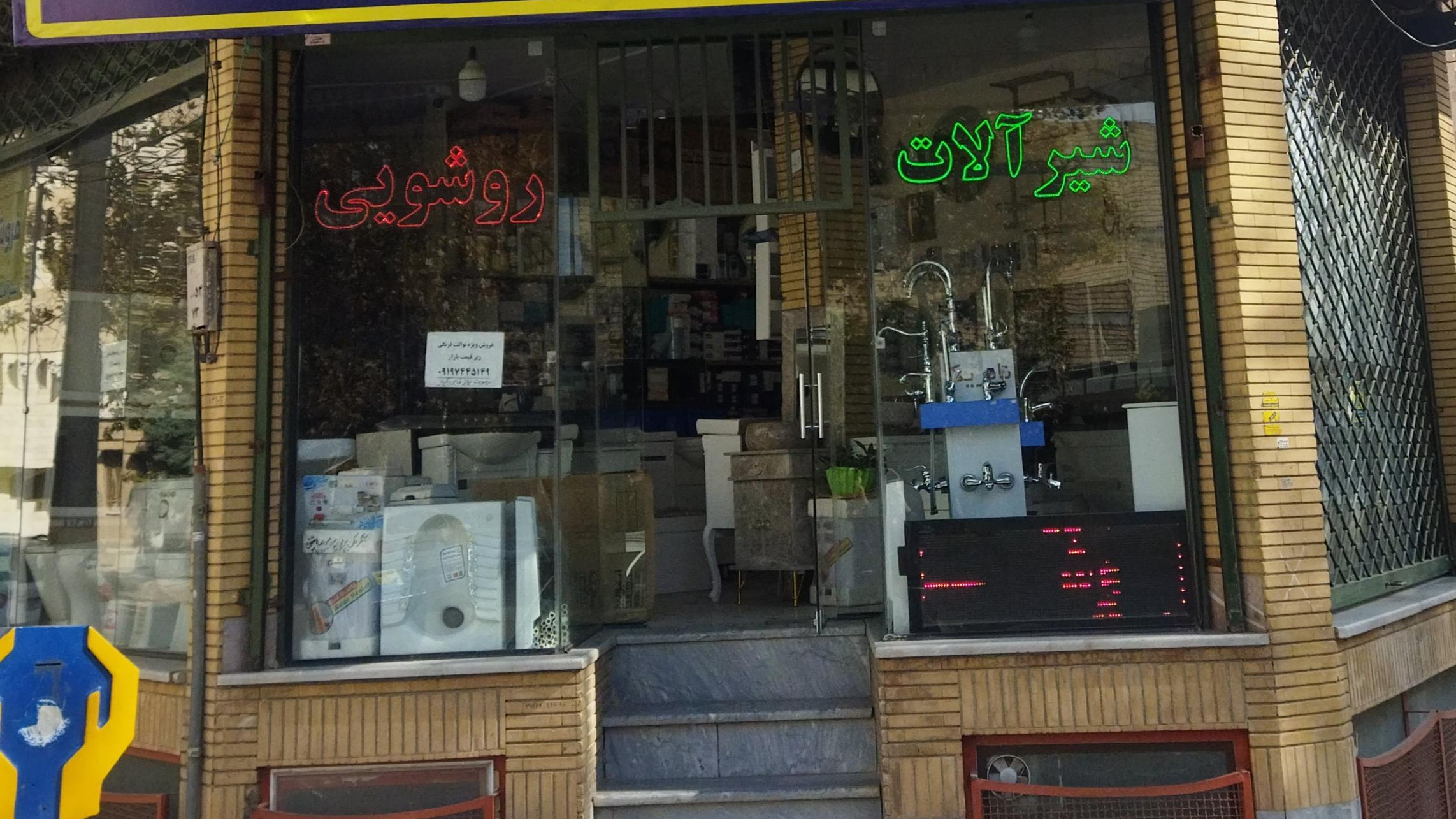 فروشگاه شیرآلات ملکی