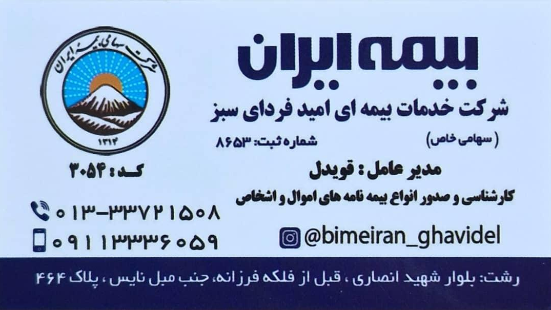 بیمه ایران قویدل ۳۰۵۴