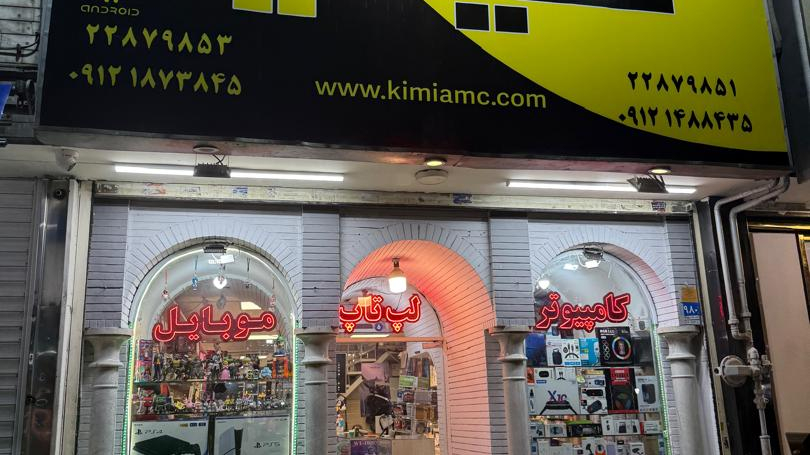 کامپیوتر و موبایل کیمیا