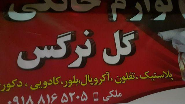 فروشگاه گل نرگس
