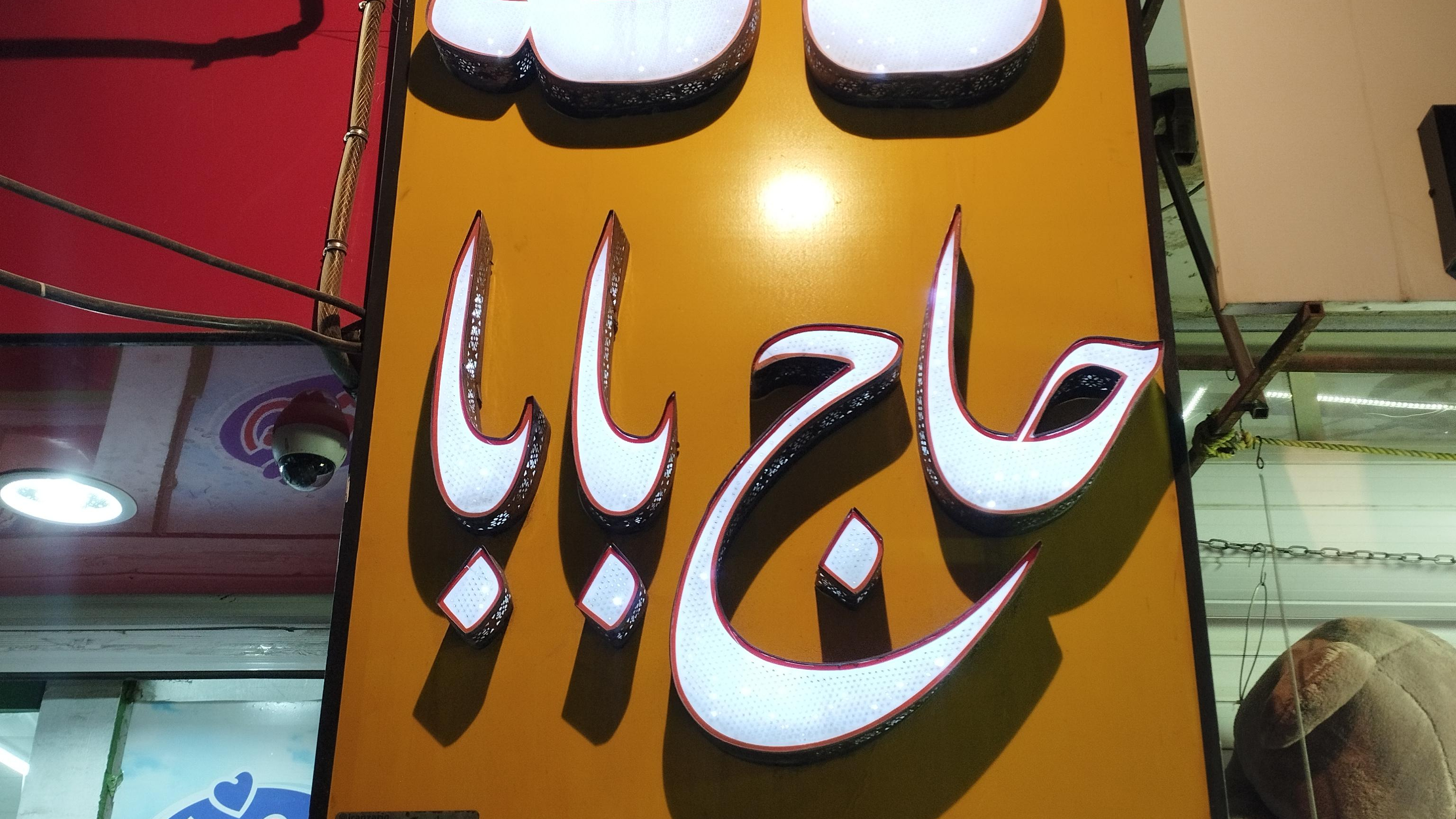 کافه حاج بابا