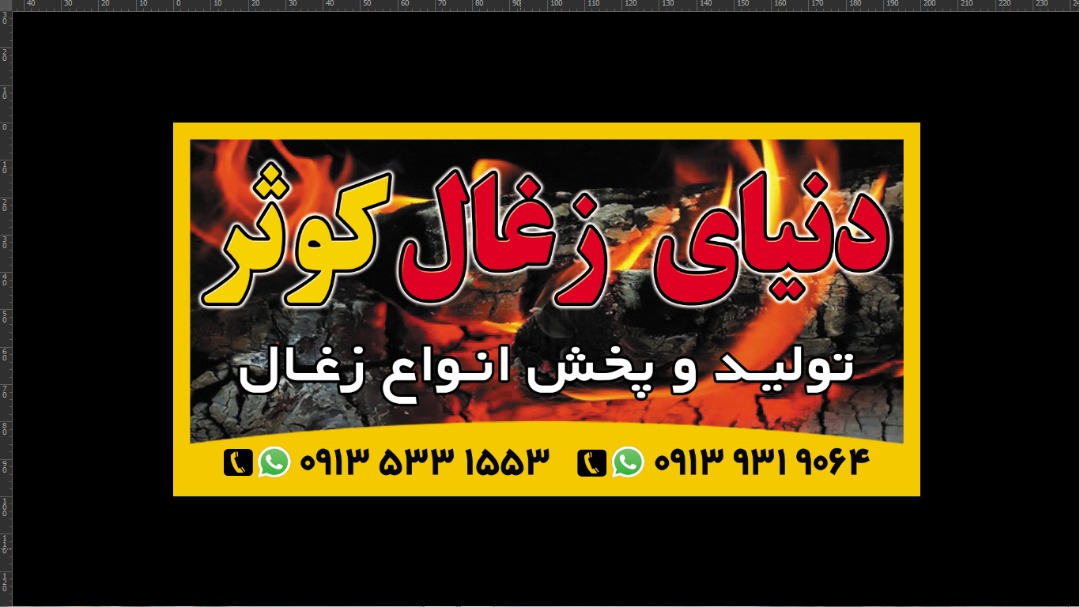 دنیای زغال کوثر