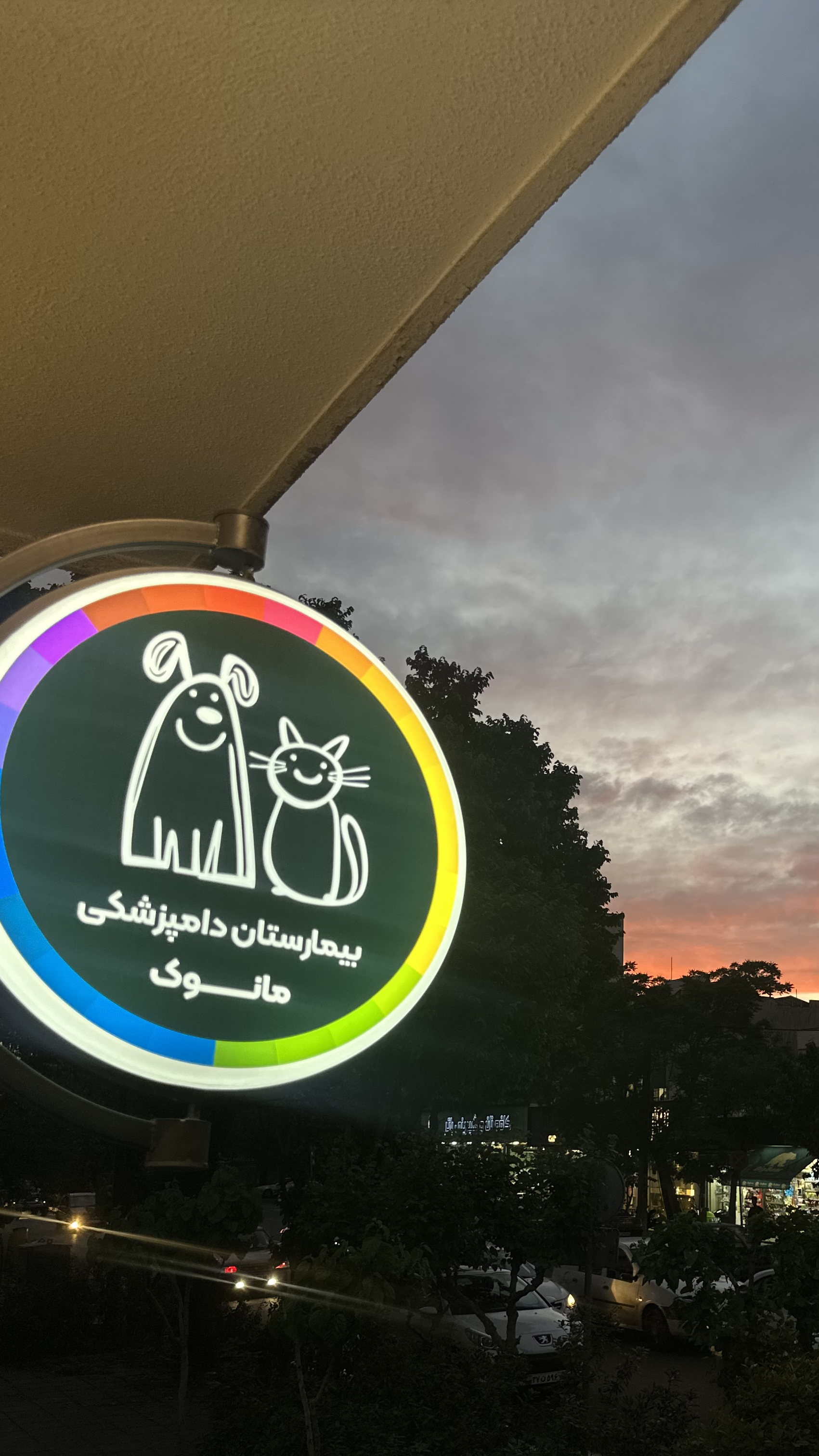 بیمارستان دامپزشکی مانوک