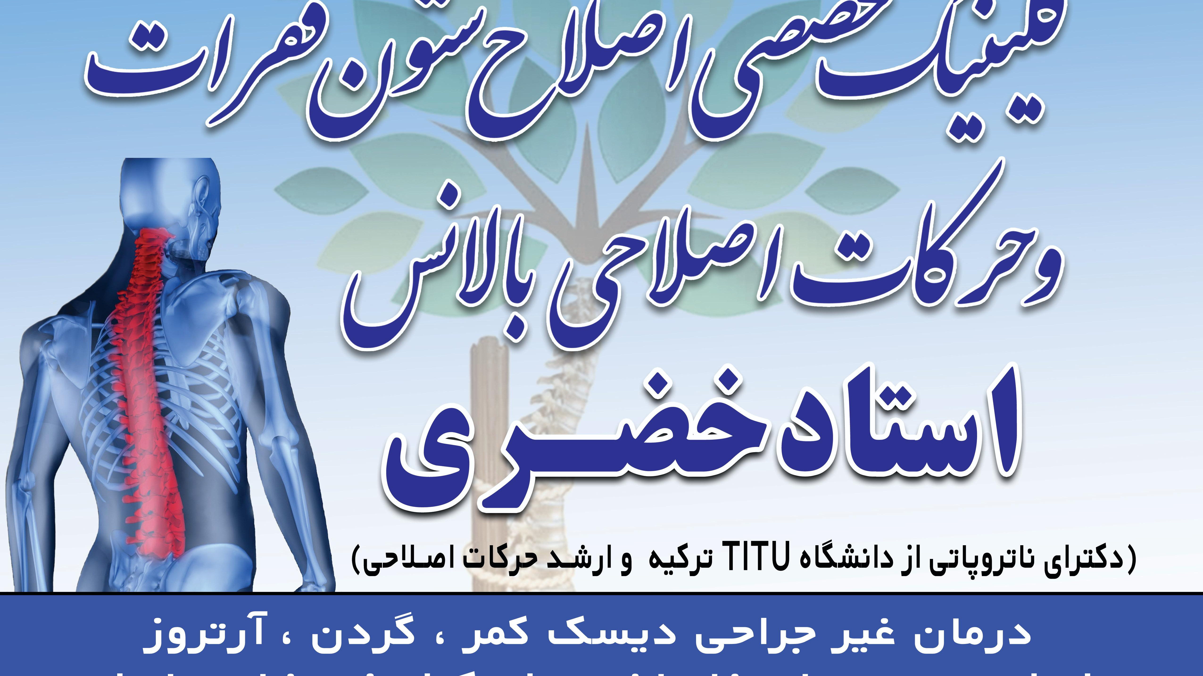 کلینیک تخصصی اصلاحی ستون فقرات بالانس