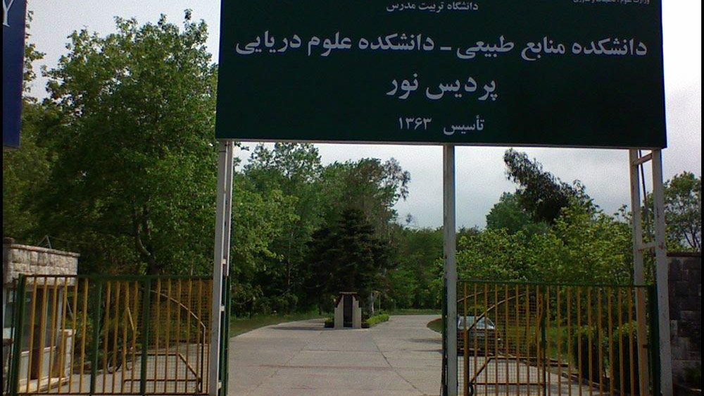 دانشکده منابع طبیعی و دانشکده علوم دریایی دانشگاه تربیت مدرس (پردیس نور)