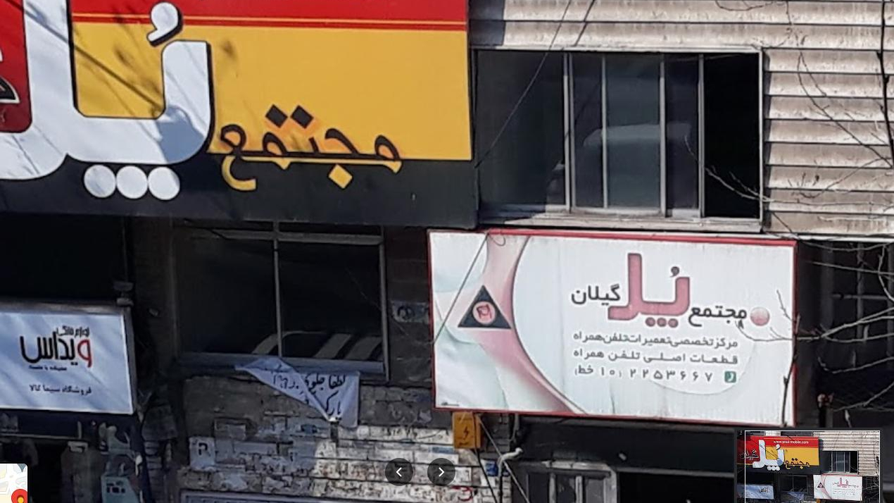آموزشگاه پل گیلان