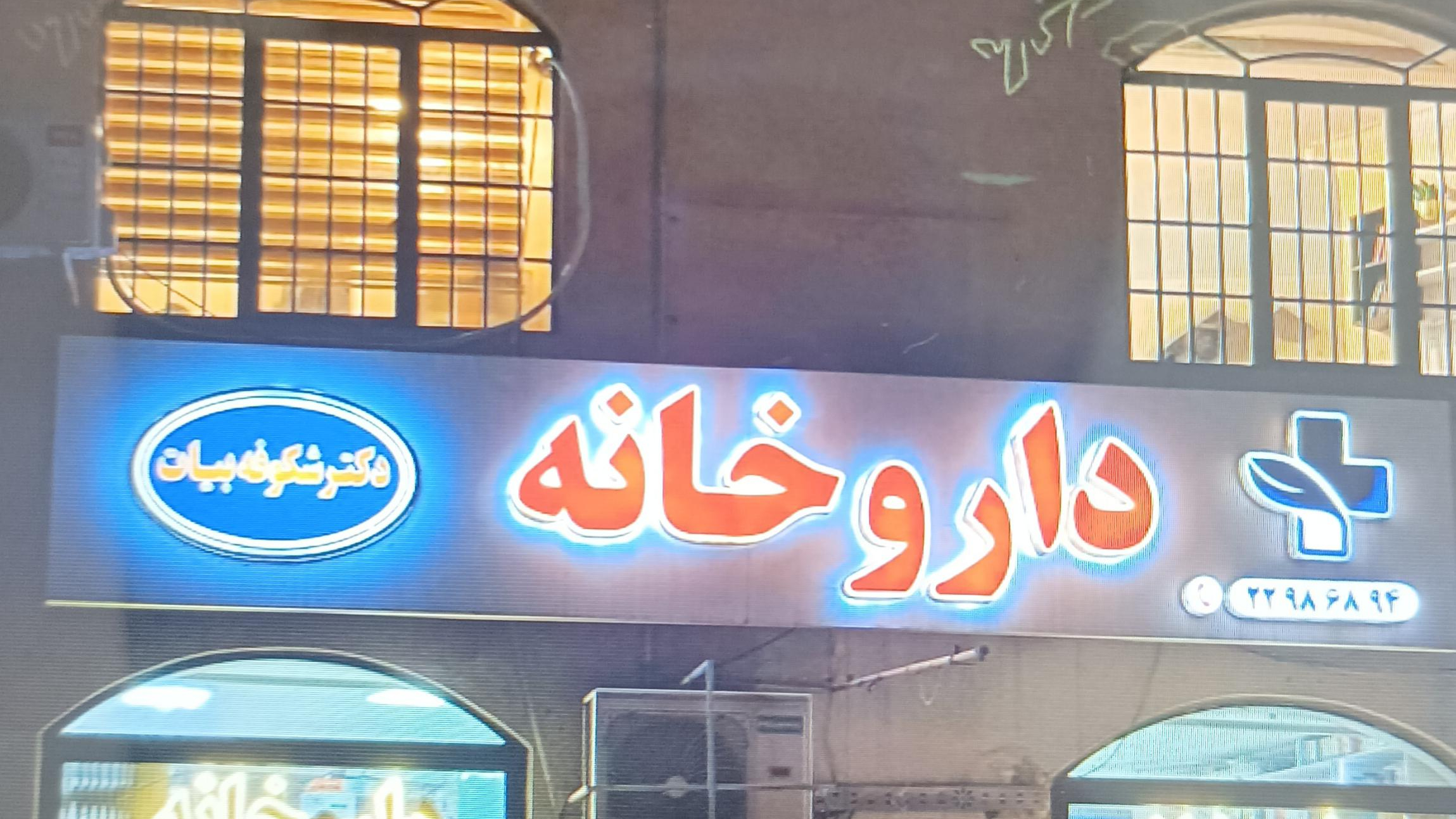 داروخانه شکوفه بیات