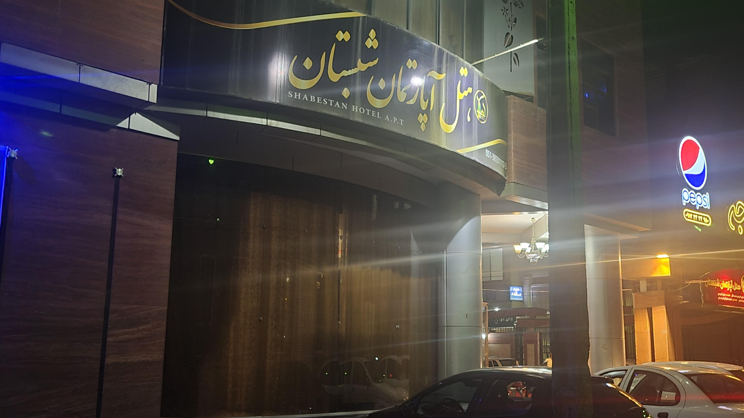 هتل‌آپارتمان شبستان
