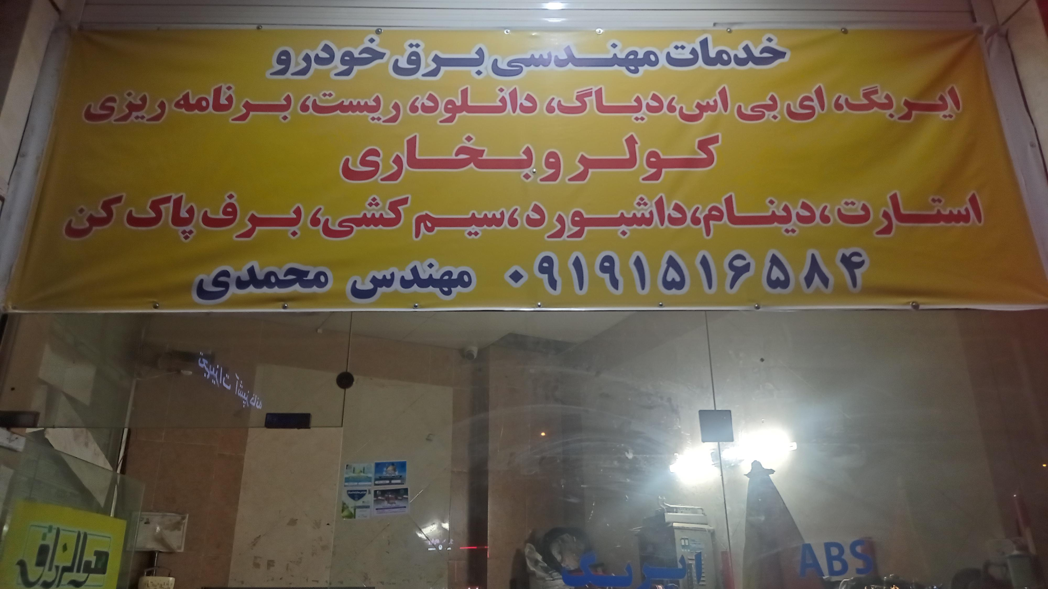 خدمات فنی مهندسی برق خودرو