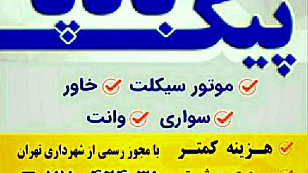 شرکت حمل ونقل کالا (پیک بادپا)