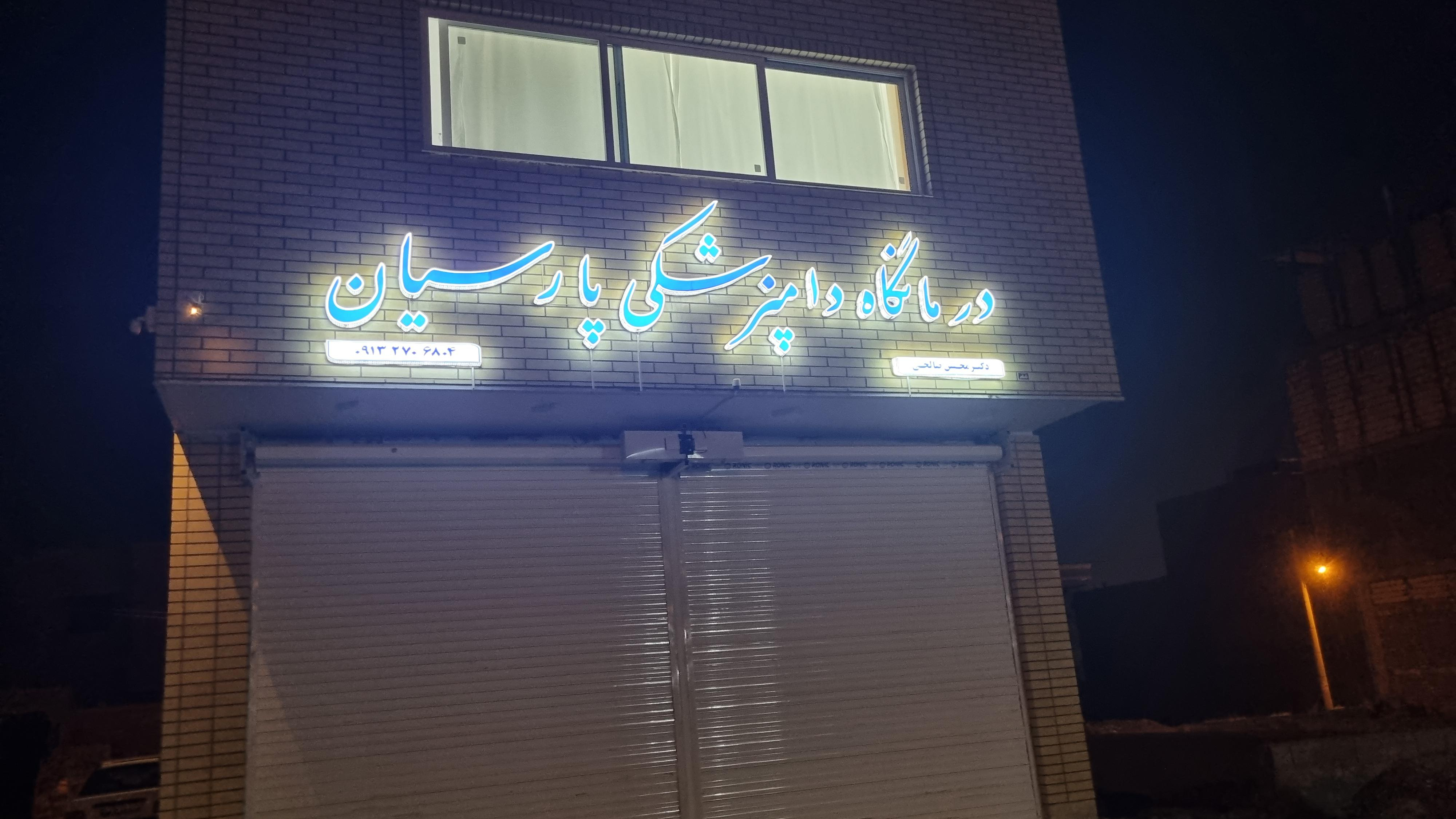 دامپزشکی و مرکز توزیع واکسن پارسیان دکتر محسن صالحی
