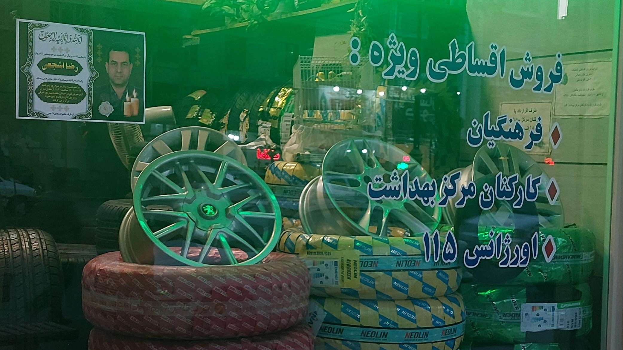 لاستیک فروشی رستمی