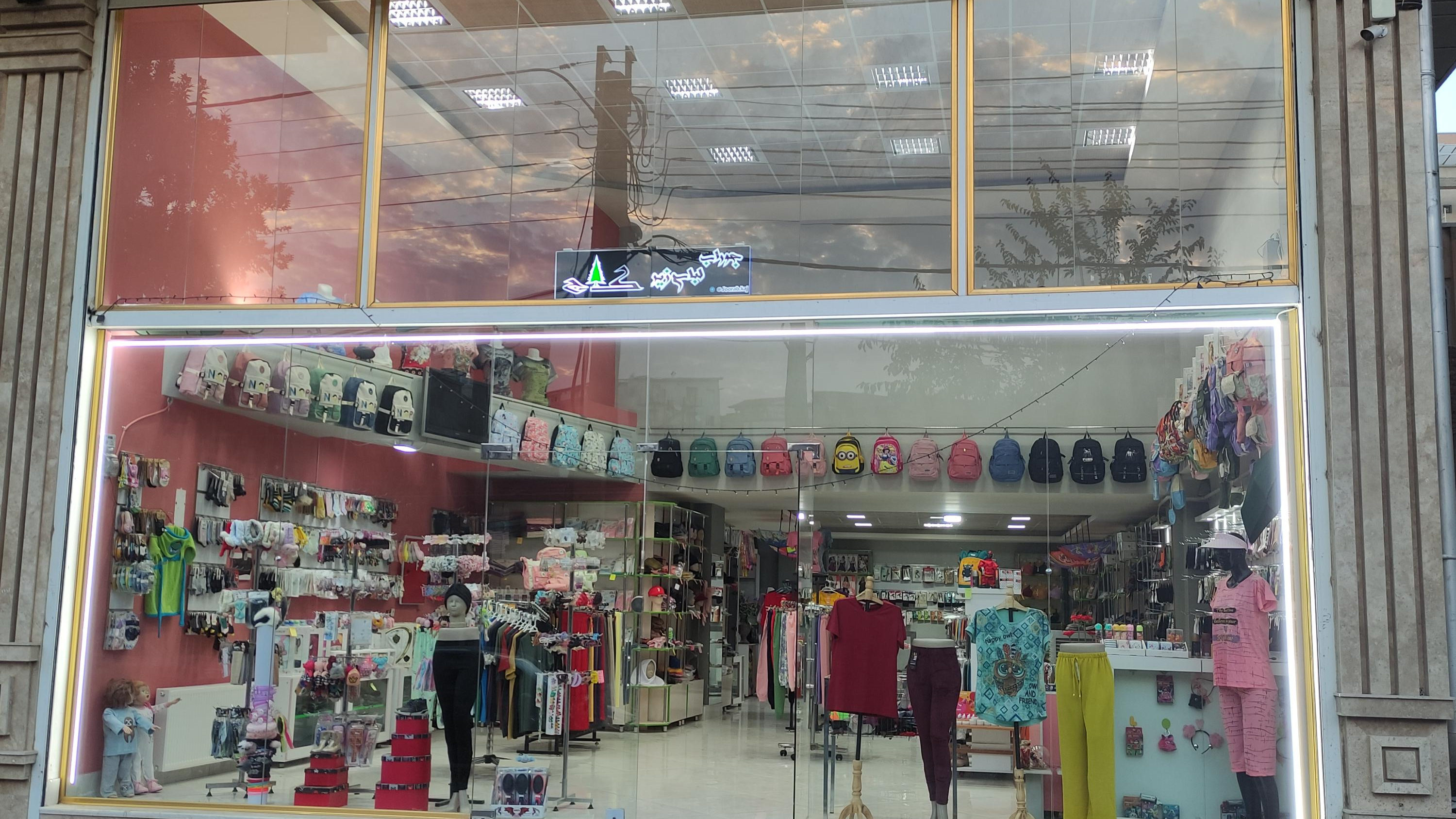 فروشگاه پوشاک کاج