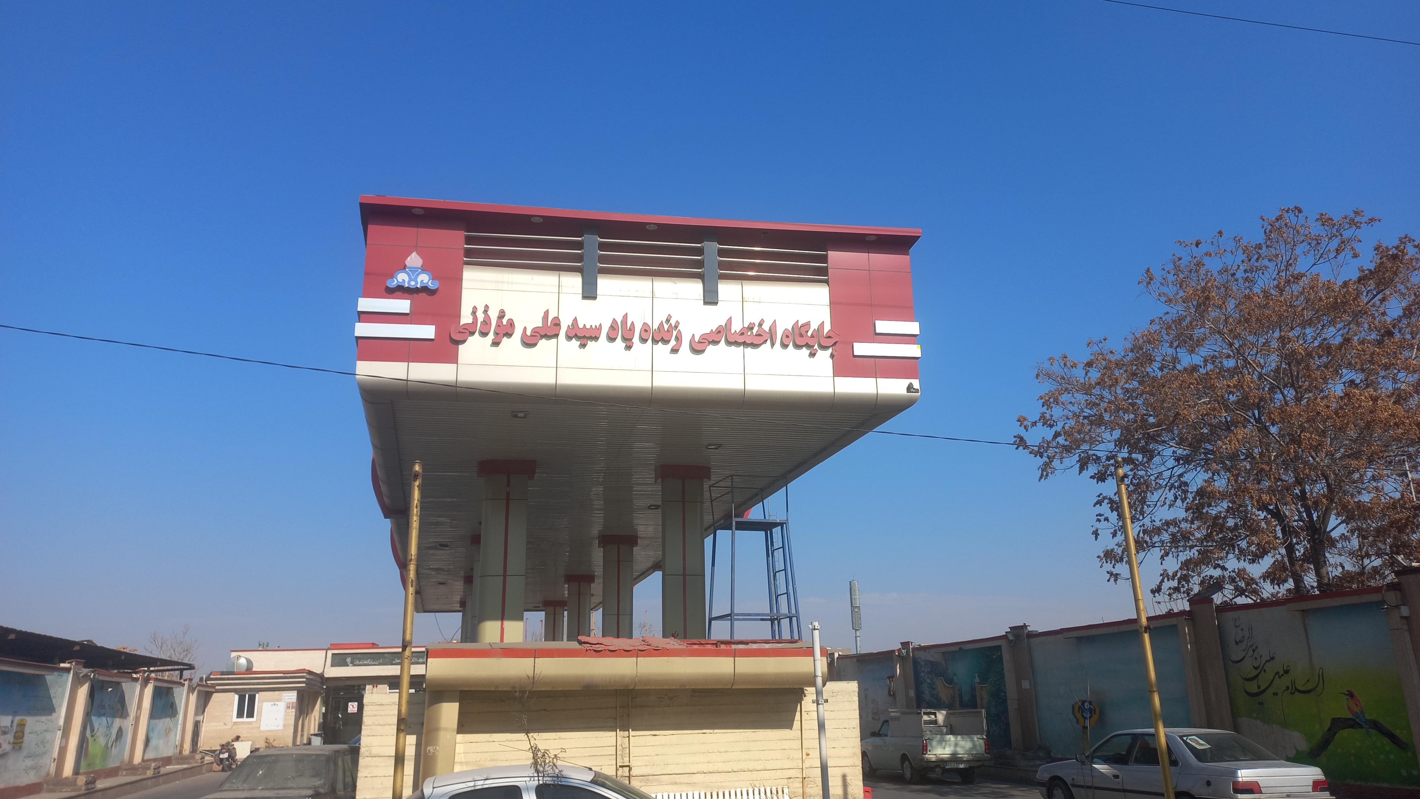 جایگاه سوخت زنده یادعلی موذنی