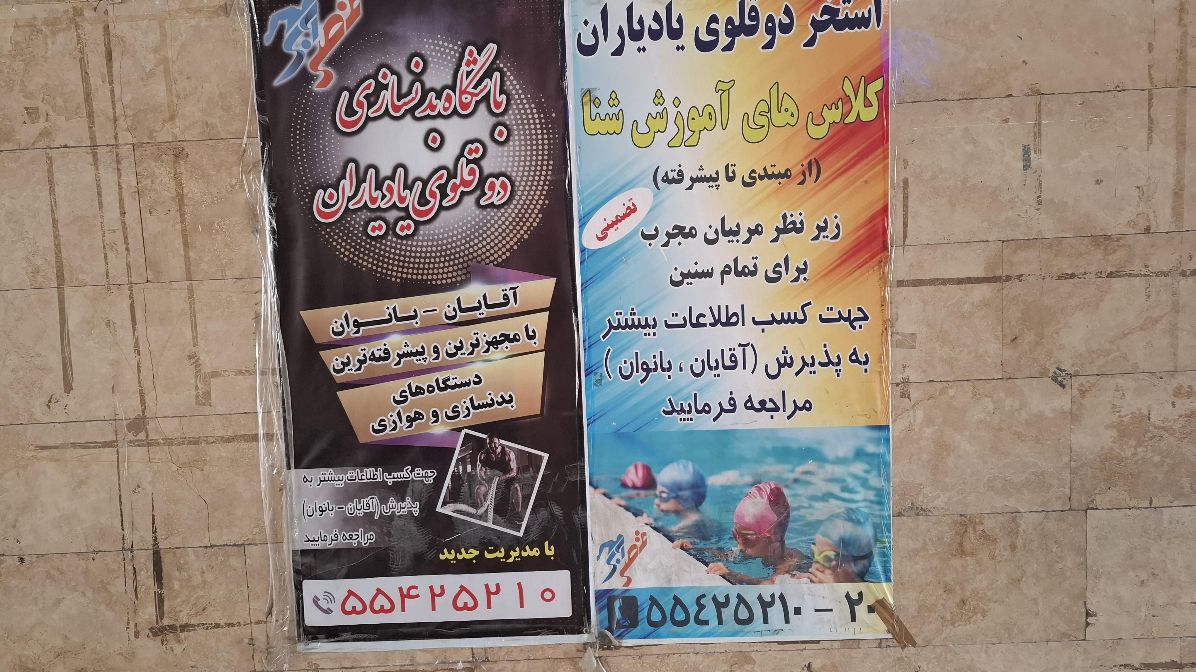 استخر یاد یاران