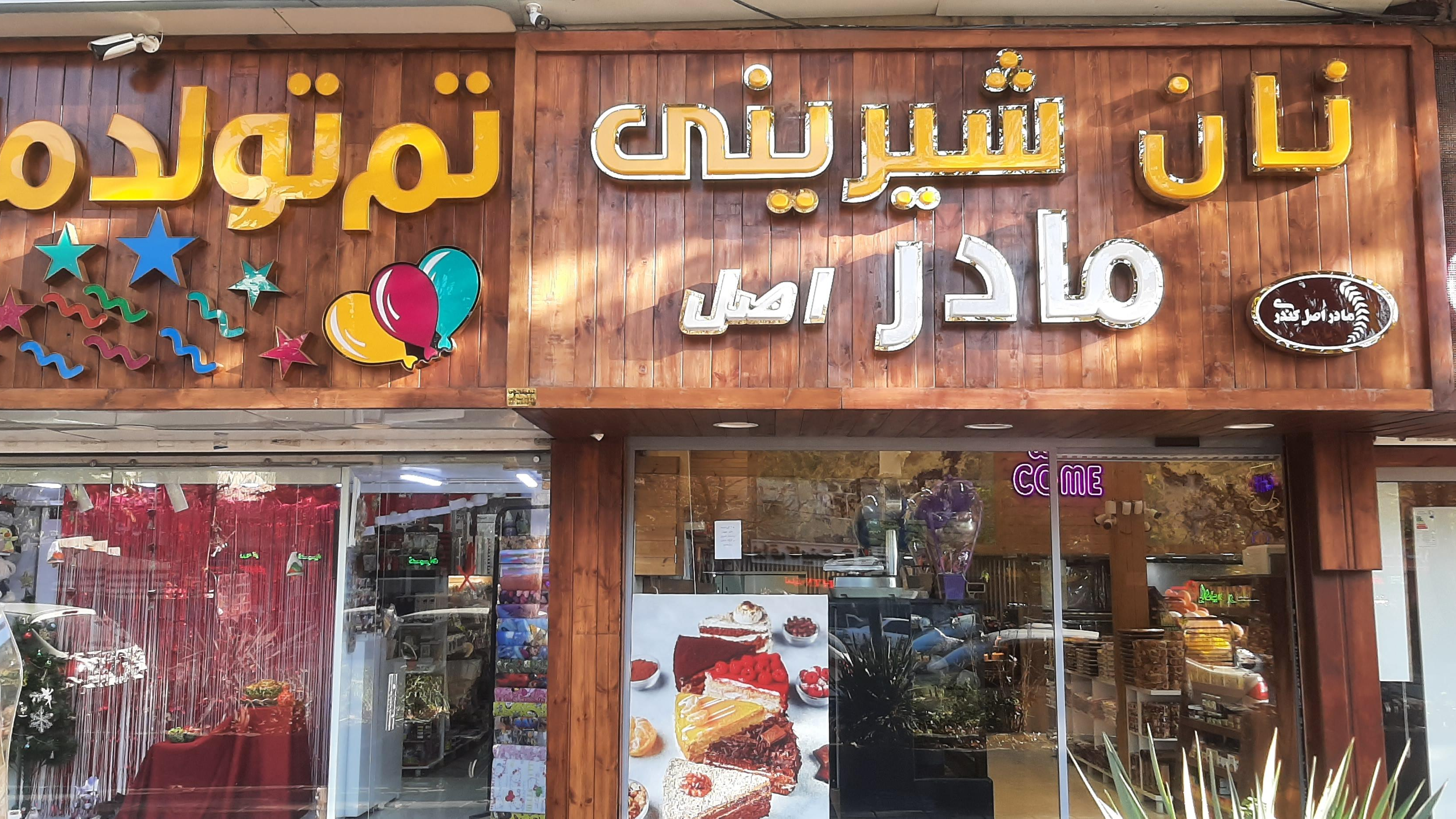 نان شیرینی مادر اصل