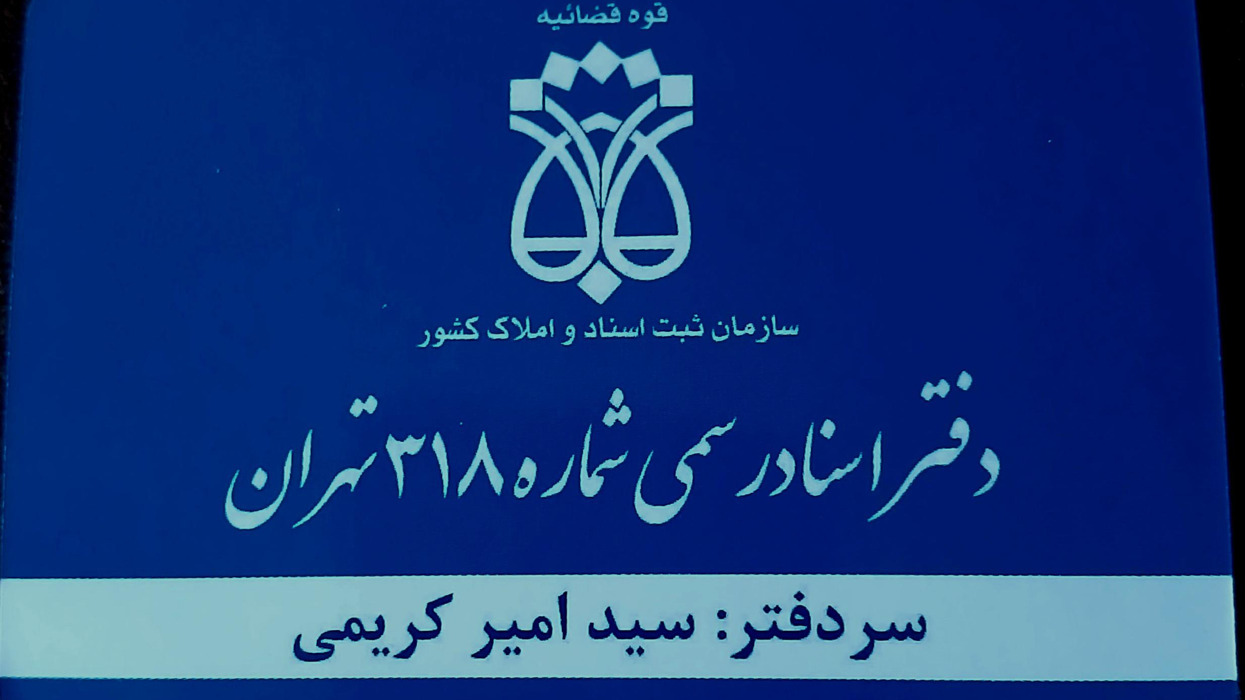 دفتر اسناد رسمی ۳۱۸ تهران