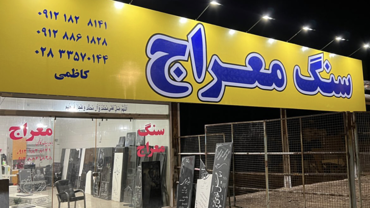 سنگ معراج