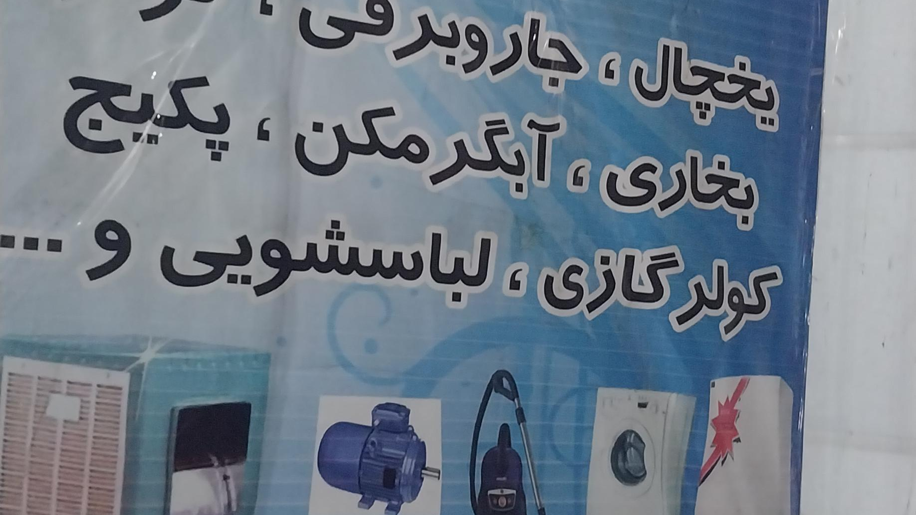 تعمیرات طاهری