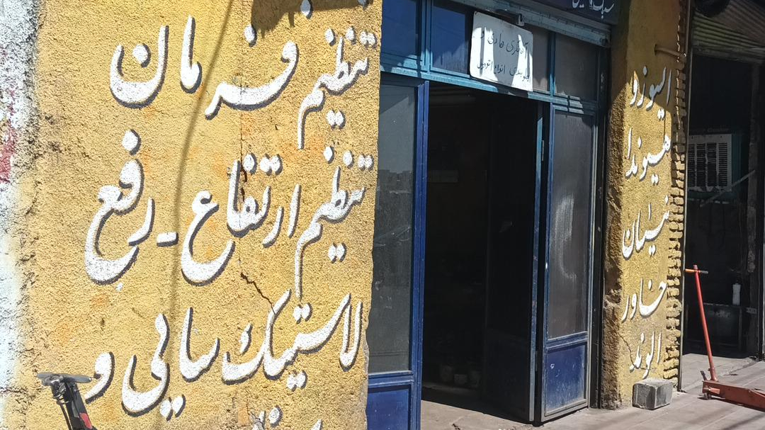 آهنگری وجلوبندی سازی اتومبیل هادی