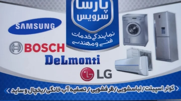 خدمات فنی پارسا سرویس