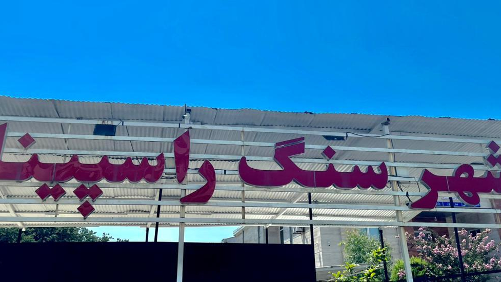 شهر سنگ راسپینا