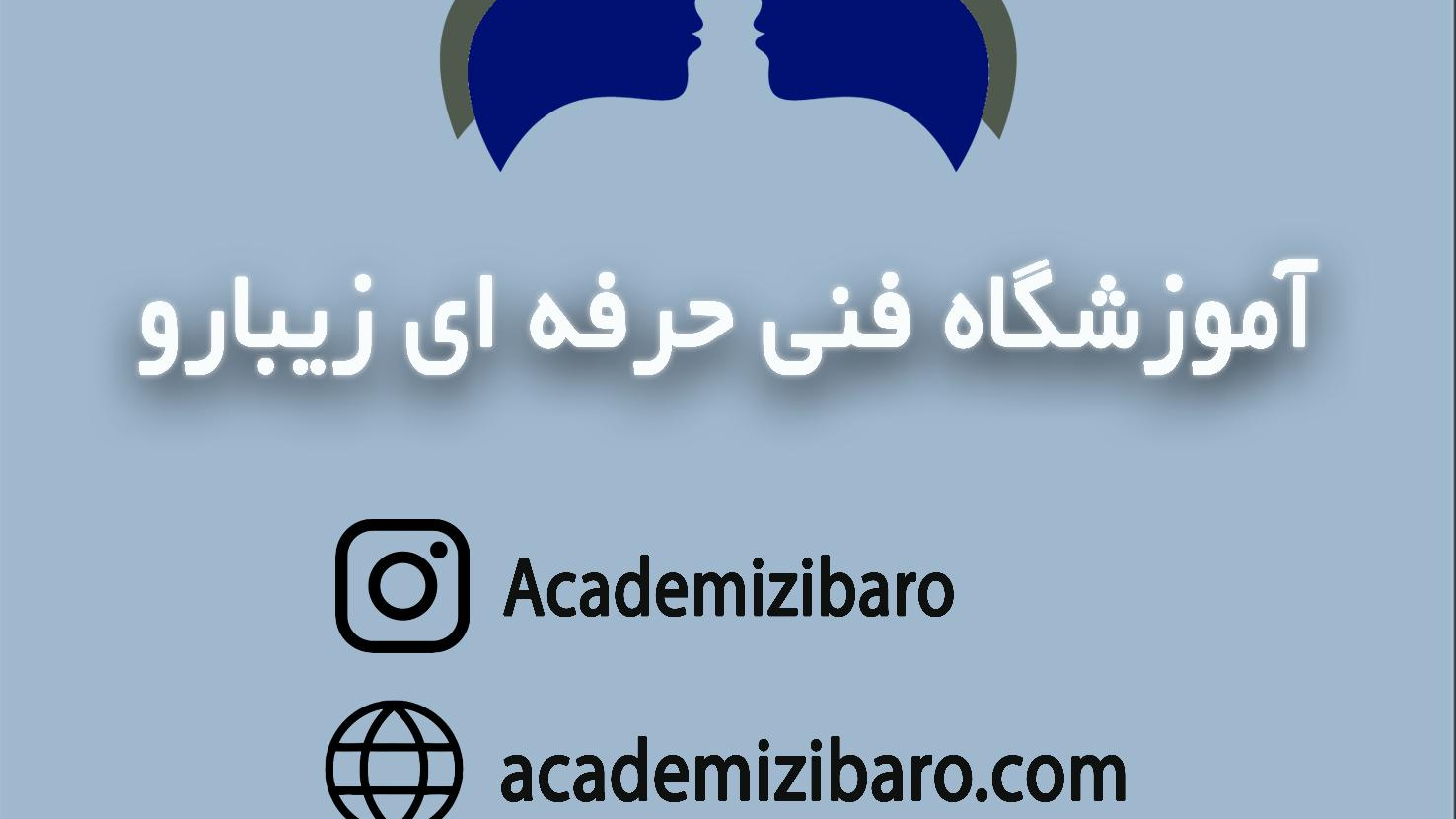 آموزشگاه فنی حرفه ای آزاد زیبارو (مراقبت و زیبایی)