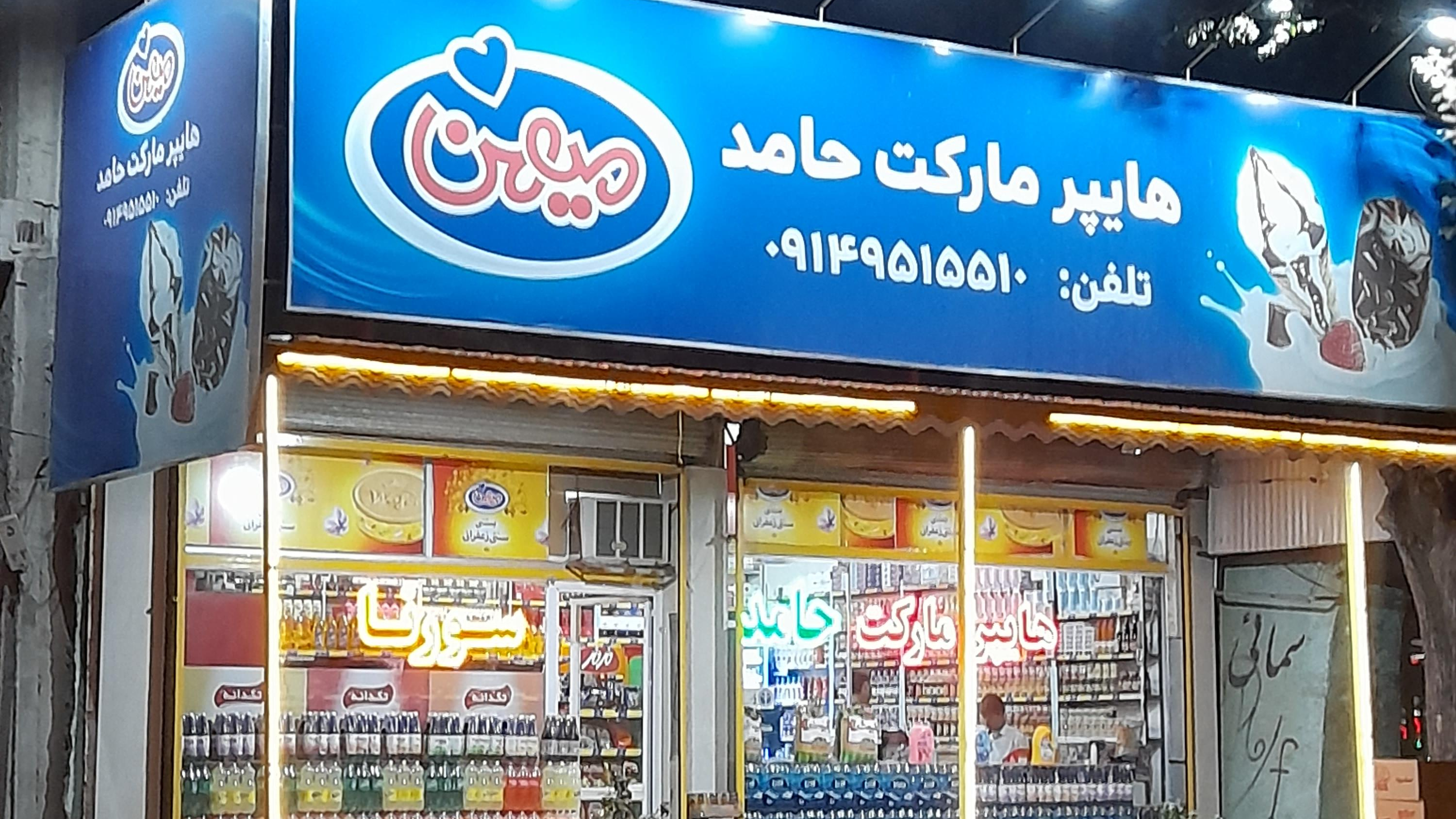 هایپر مارکت حامد (سورنا)