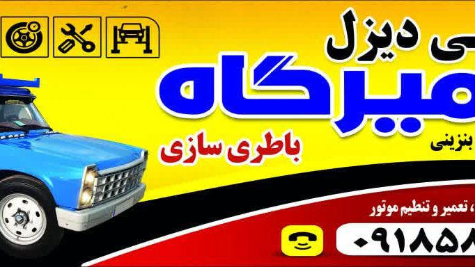 تعمیرگاه مکانیکی صاحبی