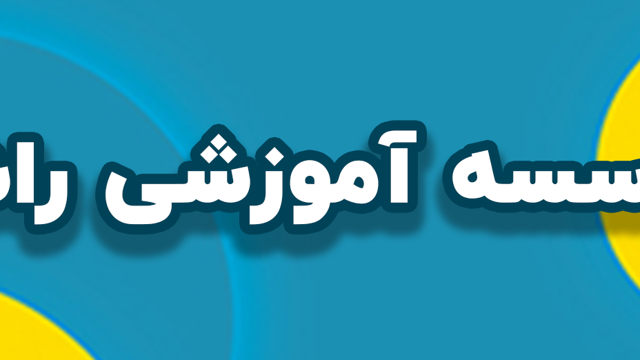 موسسه آموزشی راشا ( کراچیان )