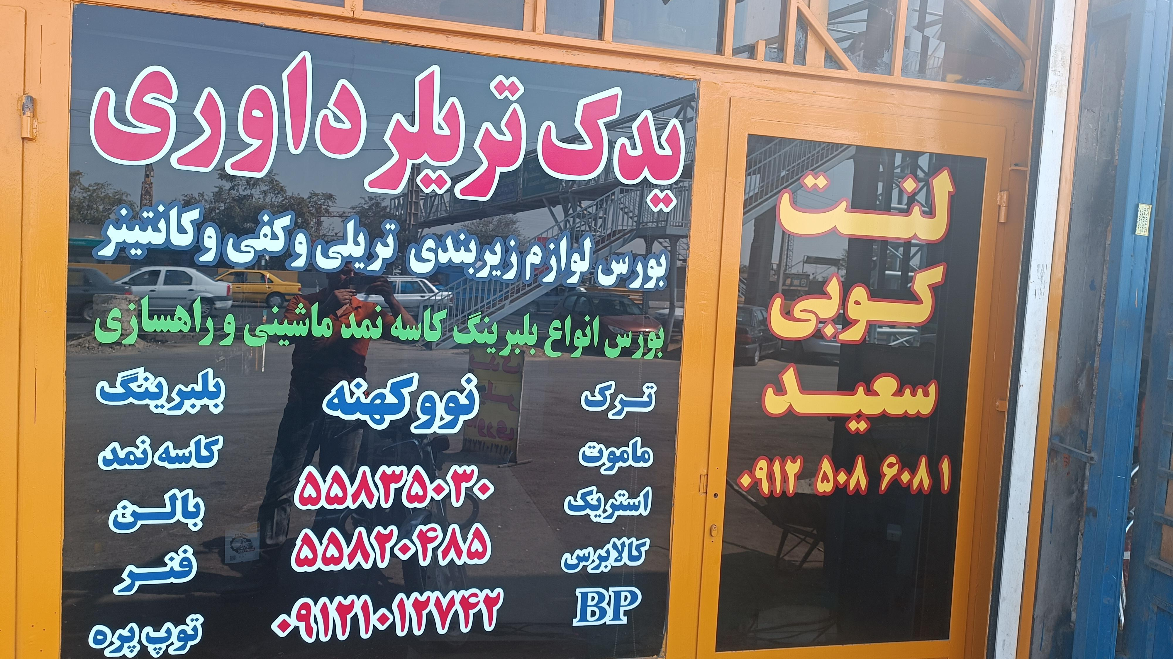 لنتکوبی سعید