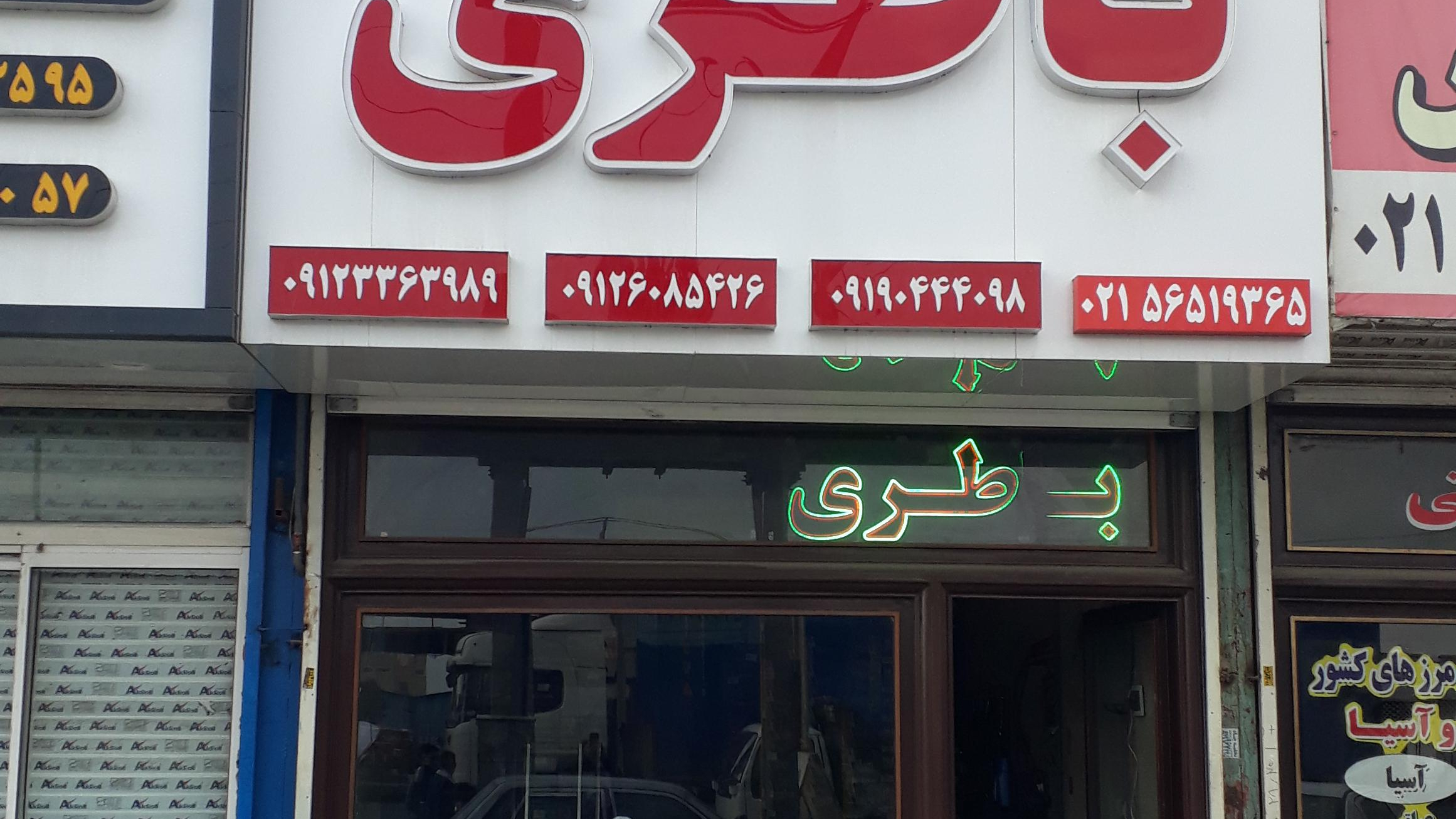 نمایندگی باطری فلاح