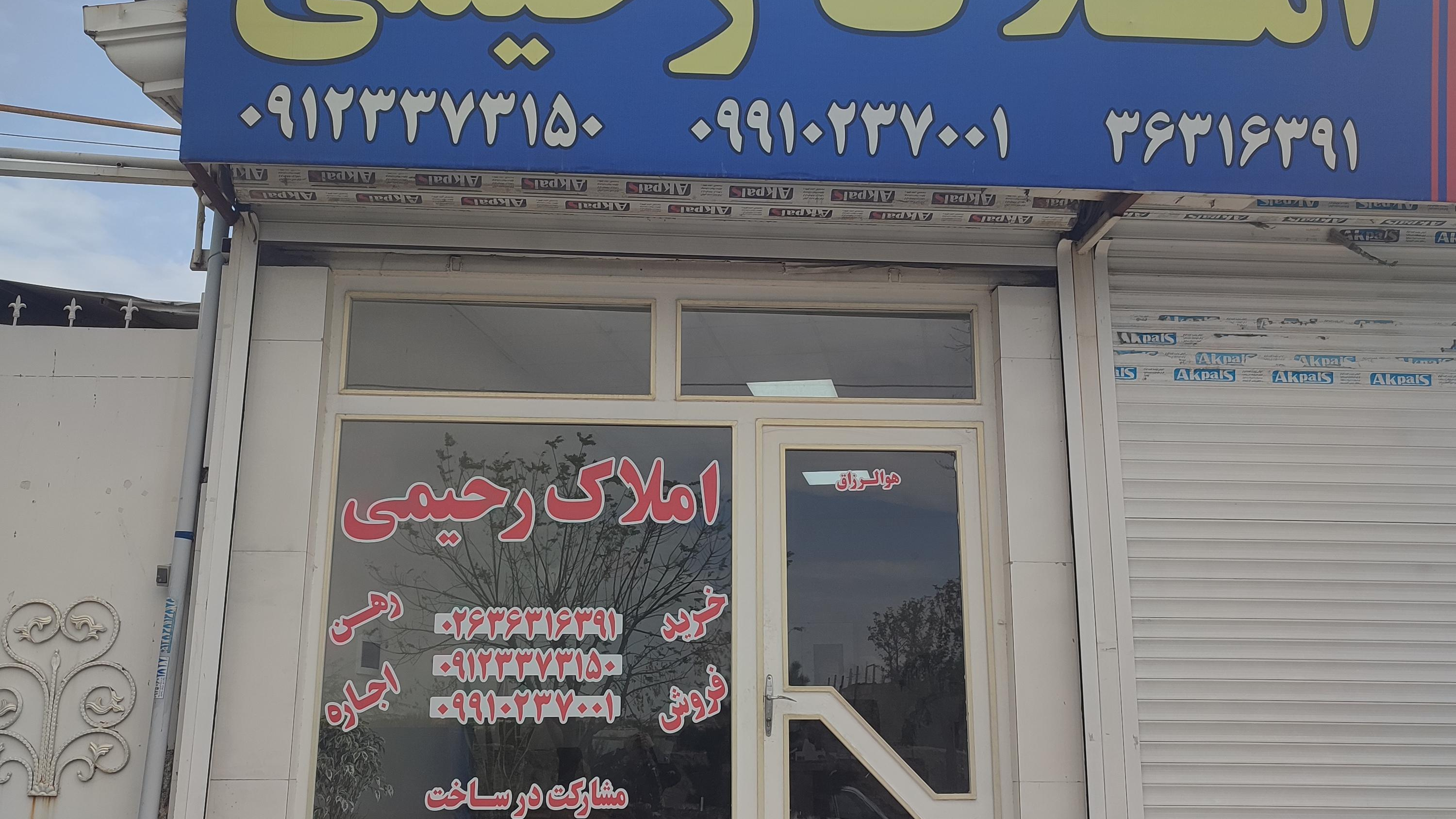 مشاورین املاک رحیمی