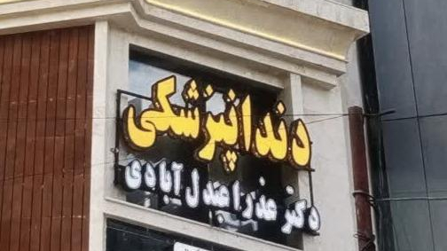 مطب دندانپزشکی اطفال و بزرگسال دکتر عذرا عبدل آبادی